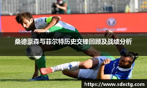 桑德豪森与菲尔特历史交锋回顾及战绩分析