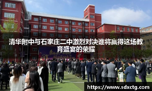 清华附中与石家庄二中激烈对决谁将赢得这场教育盛宴的荣耀